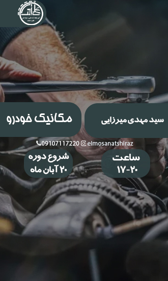 تعمیرکار اتومبیل سواری بنزینی درجه 2( مکانیک خودرو)